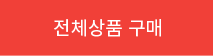 전체구매하기