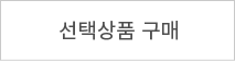 선택상품구매하기